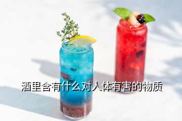 酒里含有什么對人體有害的物質(zhì)