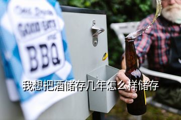 我想把酒儲存幾年怎么樣儲存