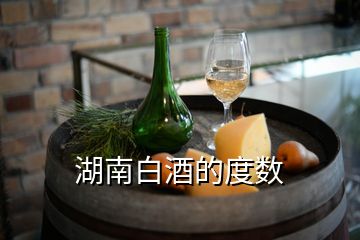 湖南白酒的度數(shù)