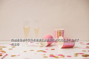 白酒是毒酒不僅有害健康還會(huì)致癌白酒究竟還能不能喝了百度知