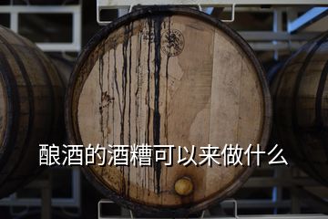 釀酒的酒糟可以來做什么