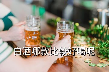 白酒哪款比較好喝呢