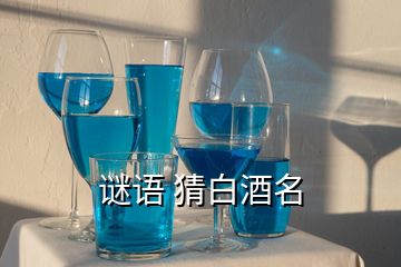 謎語 猜白酒名