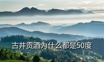 古井貢酒為什么都是50度