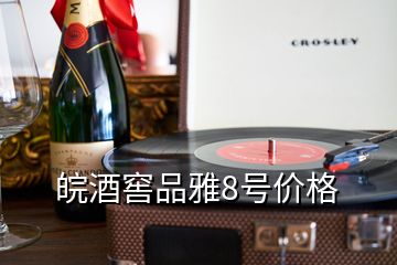 皖酒窖品雅8號價格