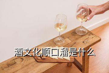 酒文化順口溜是什么