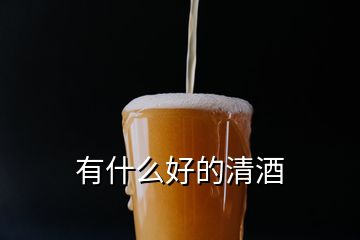 有什么好的清酒