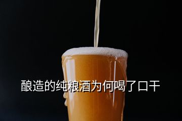 釀造的純糧酒為何喝了口干