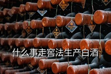 什么事走窖法生產白酒