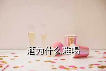 酒為什么難喝