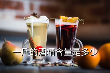 一斤的酒精含量是多少