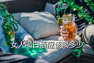 女人喝白酒應(yīng)該喝多少