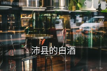 沛縣的白酒