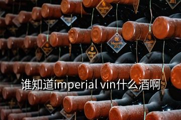 誰知道imperial vin什么酒啊