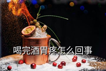 喝完酒胃疼怎么回事