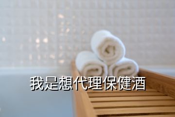 我是想代理保健酒