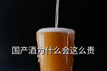 國(guó)產(chǎn)酒為什么會(huì)這么貴