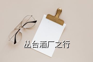 叢臺(tái)酒廠之行