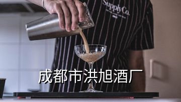 成都市洪旭酒廠