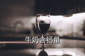 牛奶含鈣量