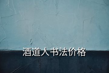 酒道人書法價格