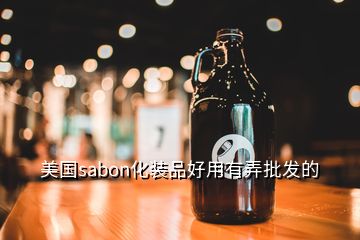 美國(guó)sabon化裝品好用有弄批發(fā)的