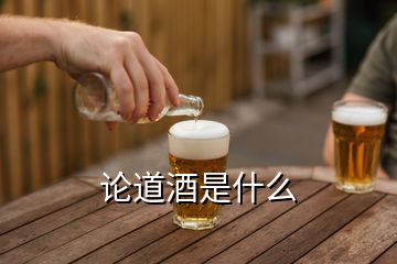 論道酒是什么