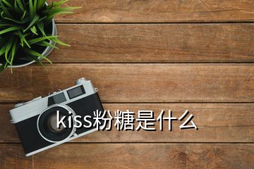 kiss粉糖是什么