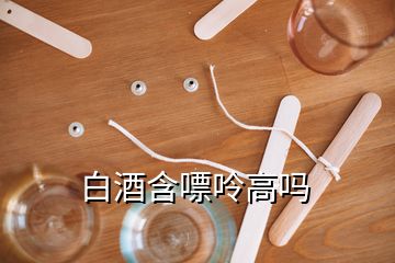 白酒含嘌呤高嗎