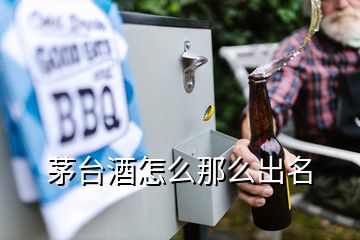 茅臺(tái)酒怎么那么出名