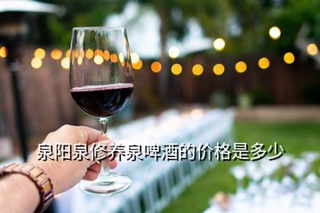 泉陽泉修養(yǎng)泉啤酒的價格是多少