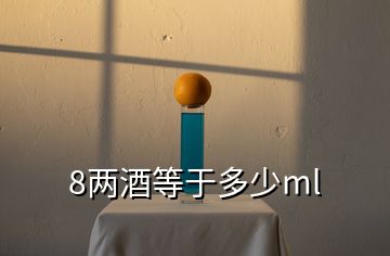 8兩酒等于多少ml