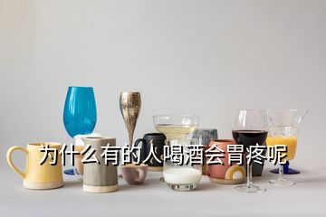 為什么有的人喝酒會胃疼呢