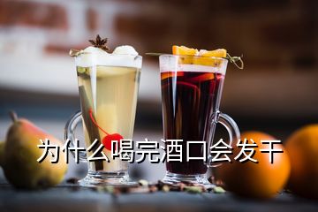 為什么喝完酒口會(huì)發(fā)干