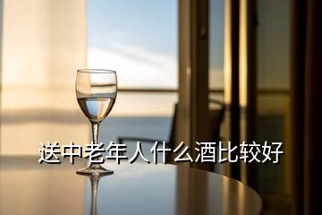 送中老年人什么酒比較好