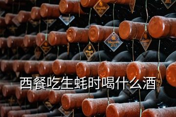 西餐吃生蠔時(shí)喝什么酒