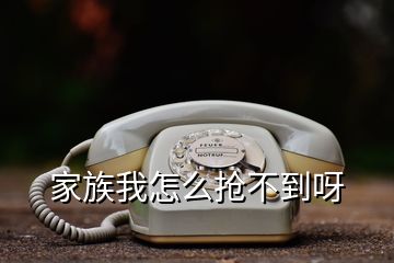 家族我怎么搶不到呀