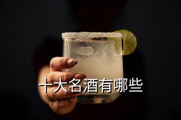 十大名酒有哪些