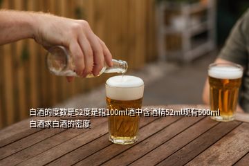 白酒的度數(shù)是52度是指100ml酒中含酒精52ml現(xiàn)有500ml白酒求白酒的密度