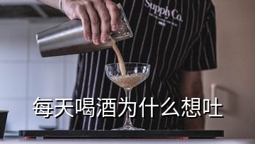 每天喝酒為什么想吐