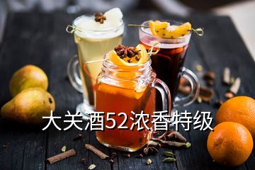 大關酒52濃香特級