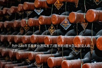 為什么88年五星茅臺(tái)酒揮發(fā)了2厘米到3厘米怎么就沒(méi)人收了呢