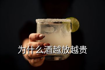 為什么酒越放越貴