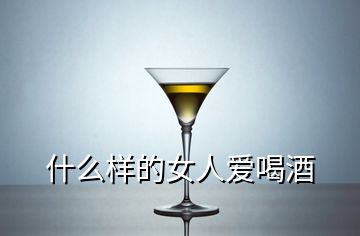 什么樣的女人愛喝酒