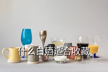 什么白酒適合收藏