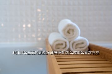 利潤(rùn)那么高品質(zhì)還能保證嗎 人們?cè)趺淳湍敲聪矚g它呢