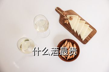 什么酒最貴