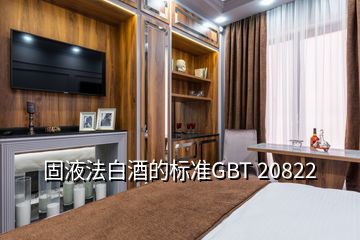 固液法白酒的標準GBT 20822