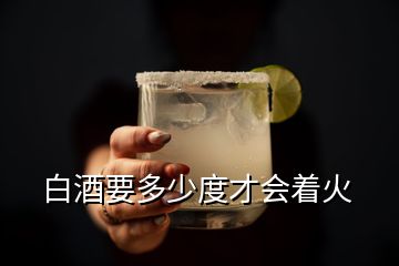 白酒要多少度才會著火