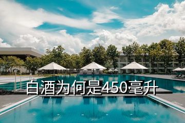 白酒為何是450毫升